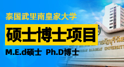 泰國武里南皇家大學碩士博士項目